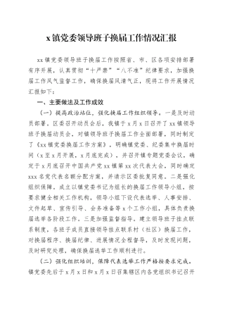 X镇党委领导班子换届工作情况汇报
