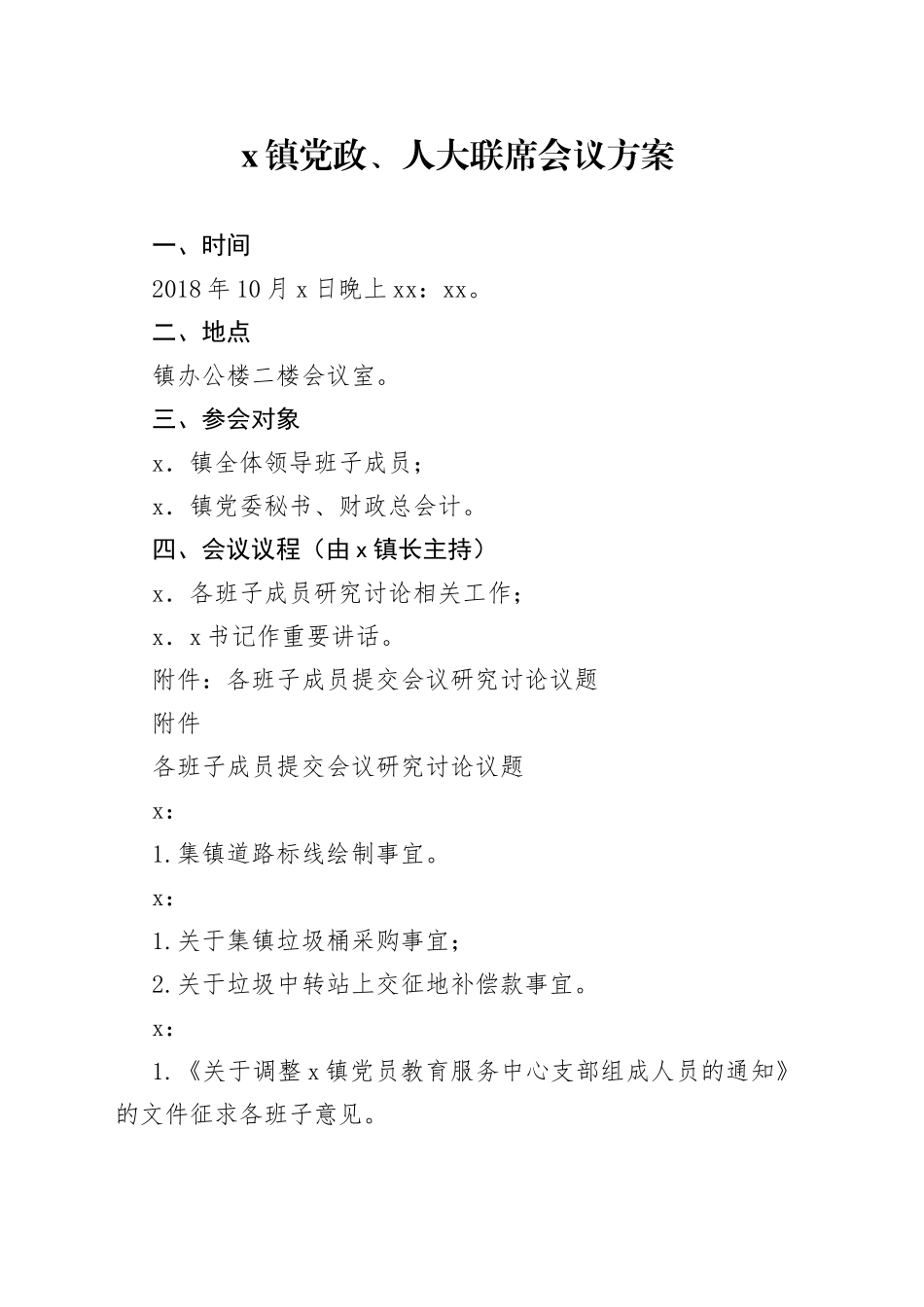 X镇党政、人大联席会议方案_第1页