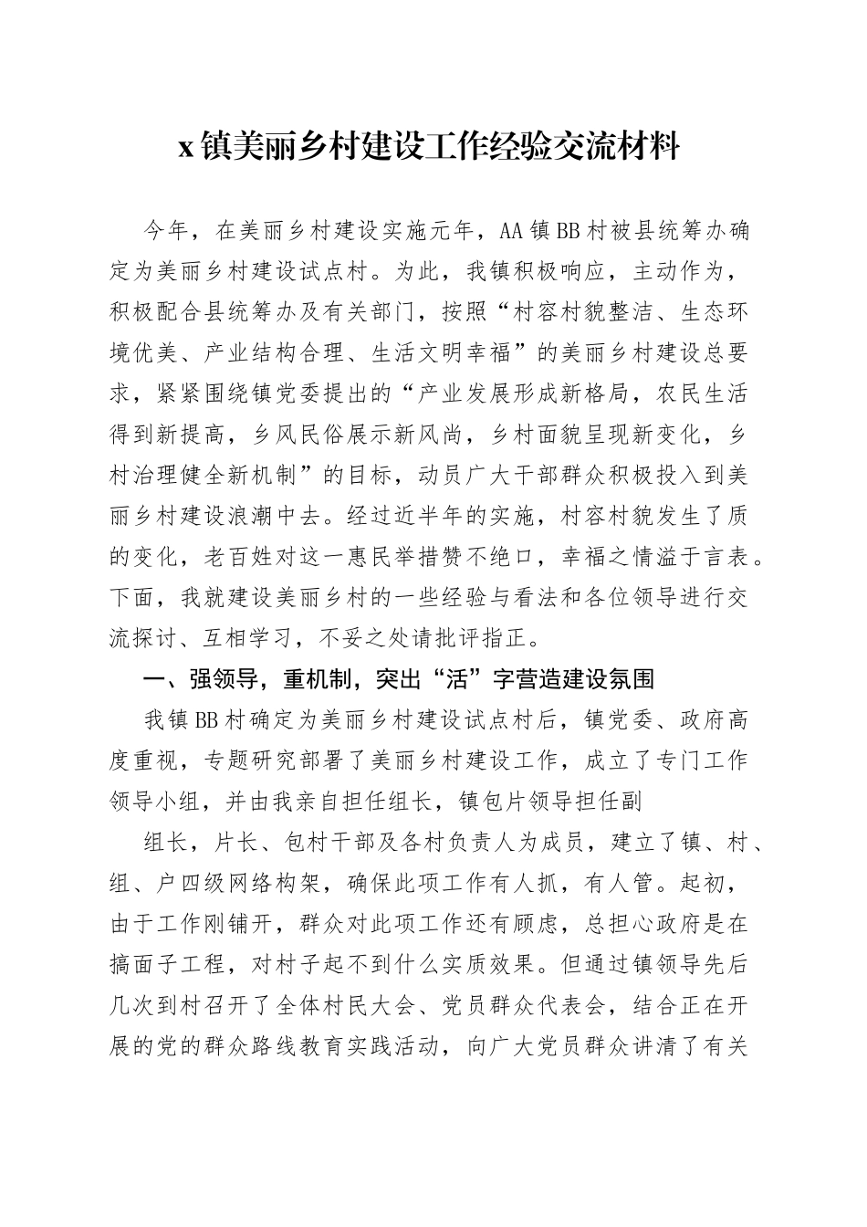 X镇美丽乡村建设工作经验交流材料_第1页