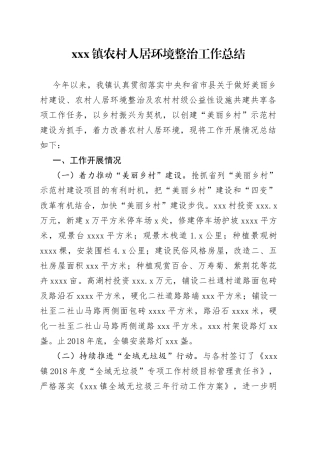 X镇农村人居环境整治工作总结