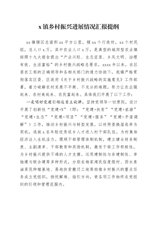 X镇乡村振兴进展情况汇报提纲