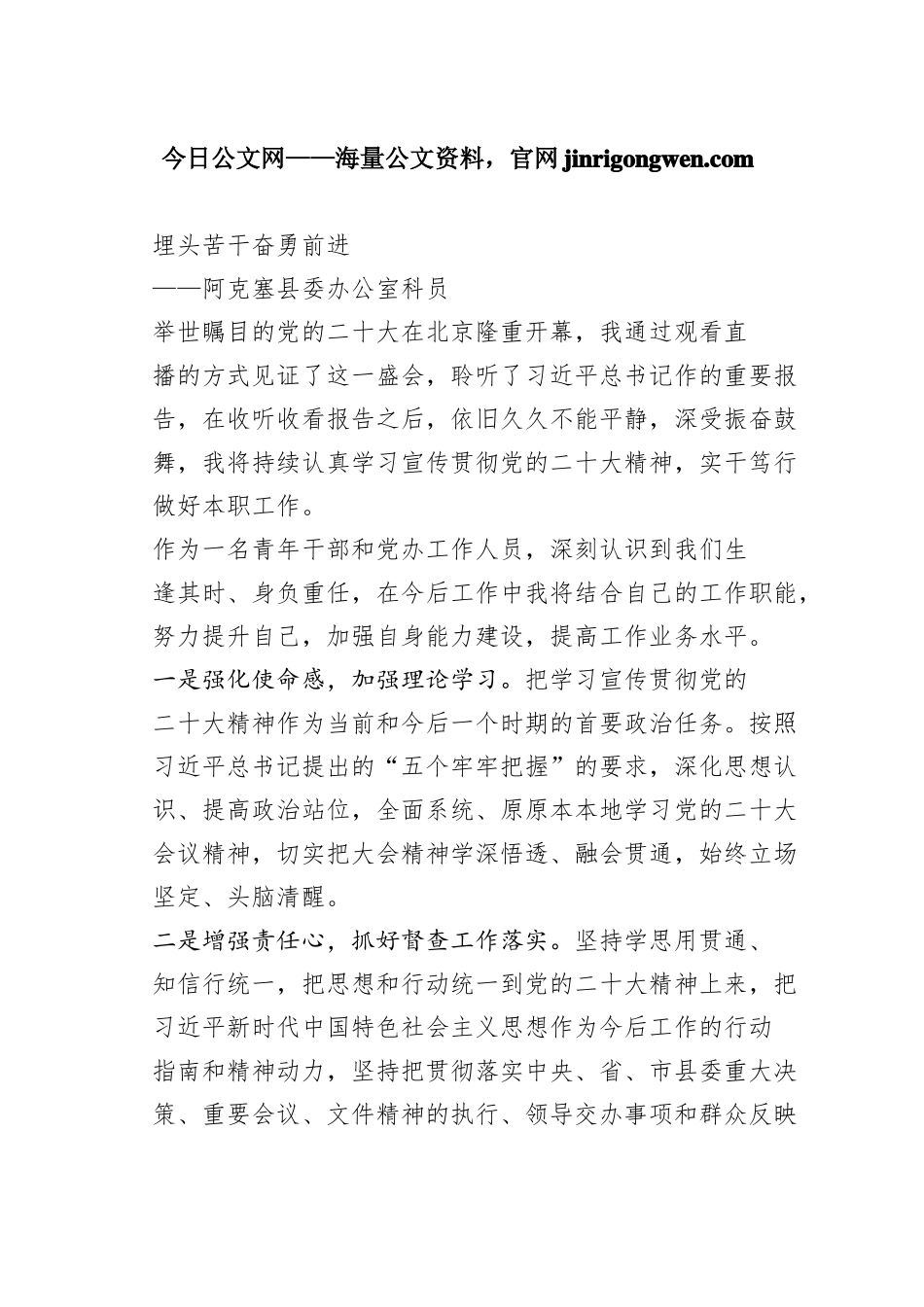 阿克塞县委办公室科员谈二十大心得体会（20230130）_第1页