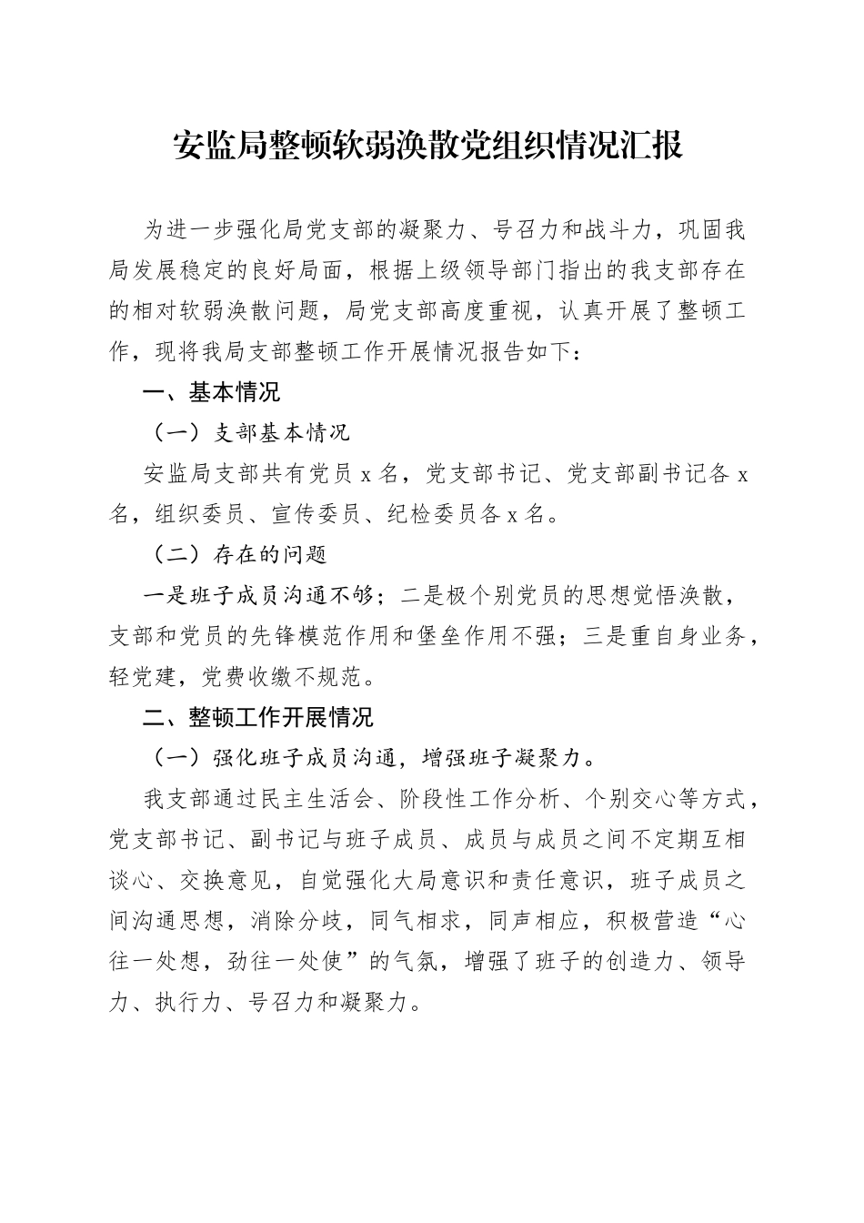 安监局整顿软弱涣散党组织情况汇报_第1页