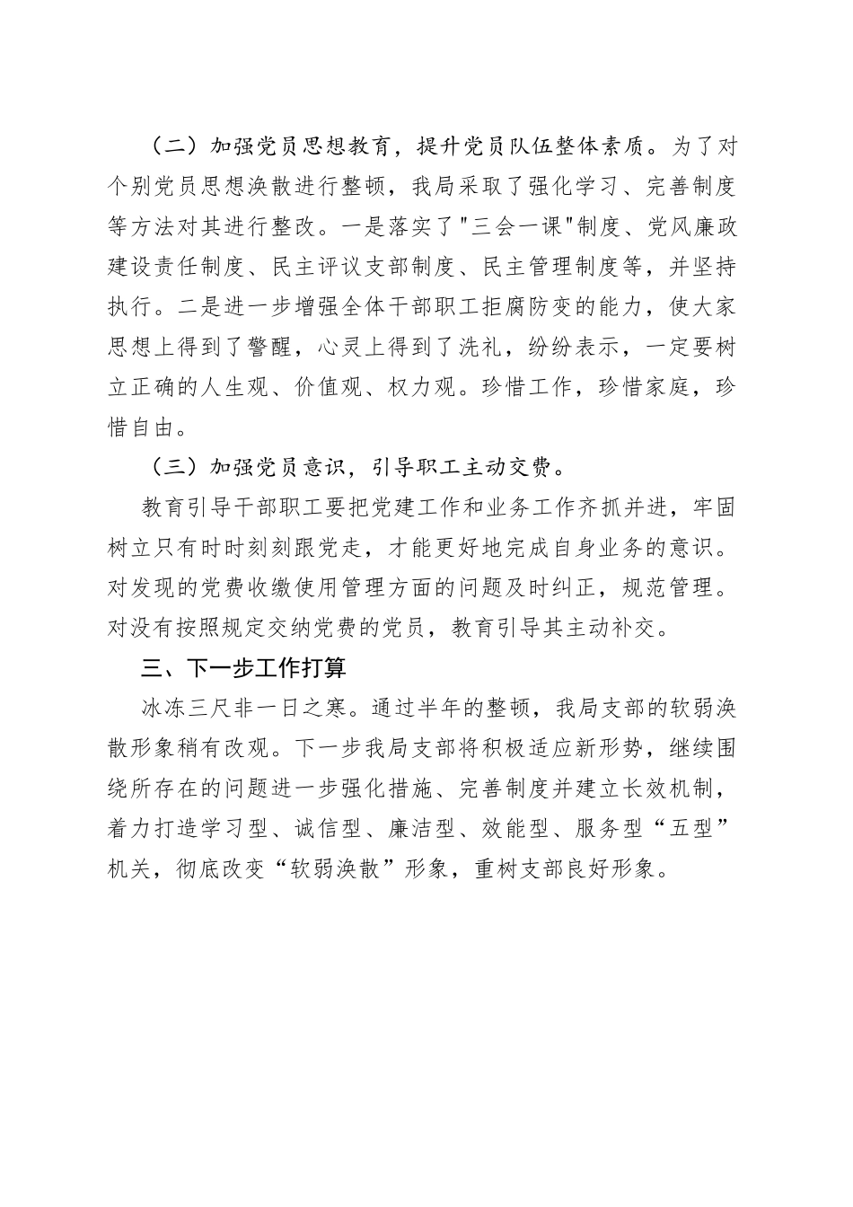 安监局整顿软弱涣散党组织情况汇报_第2页