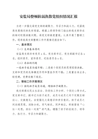 安监局整顿软弱涣散党组织情况汇报