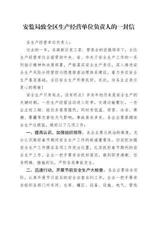 安监局致全区生产经营单位负责人的一封信