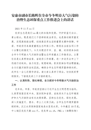 安康市副市长陈晖在全市今冬明春大气污染防治暨生态环保重点工作推进会上的讲话