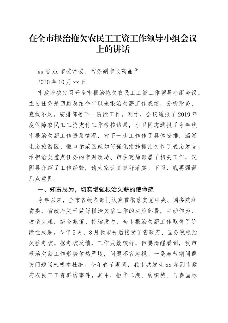 安康市副市长高晶华在全市根治拖欠农民工工资工作领导小组会议上的讲话_第1页