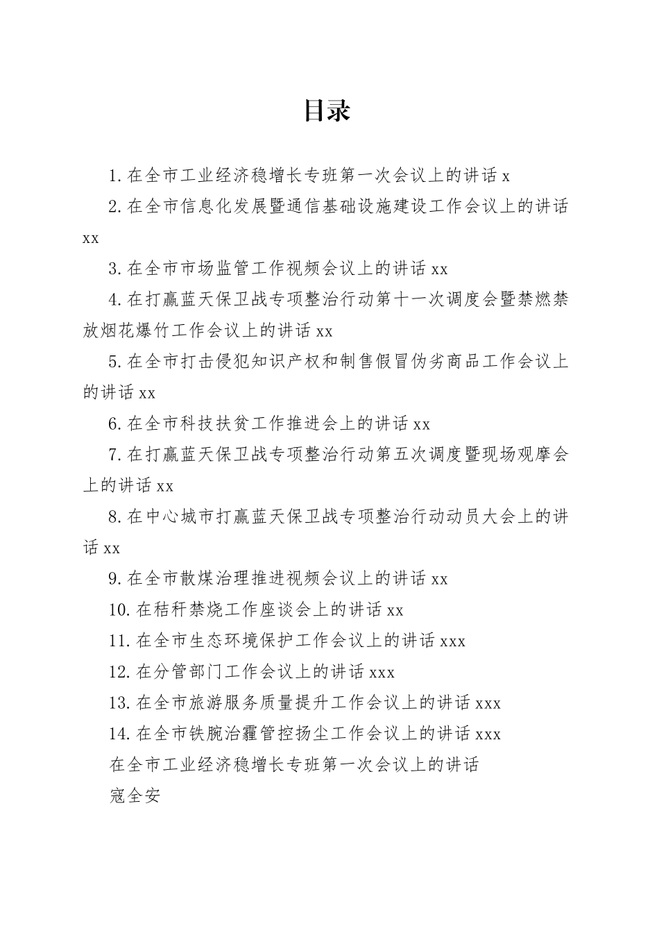 安康市副市长寇全安讲话文章合集（14篇）_第1页