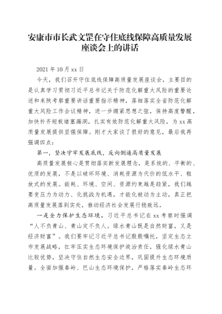 安康市市长武文罡在守住底线保障高质量发展座谈会上的讲话