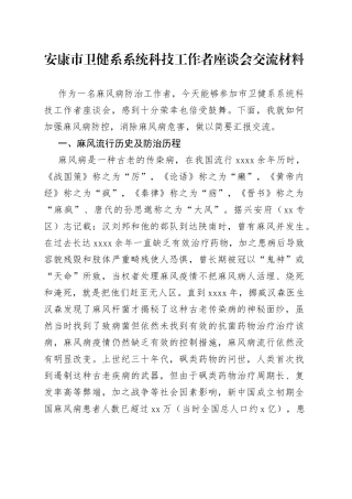 安康市卫健系系统科技工作者座谈会交流材料