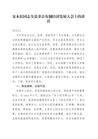 安木拉同志全县非公有制经济发展大会上的讲话