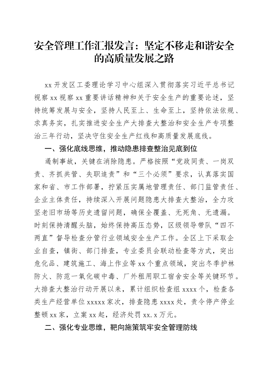 安全管理工作汇报发言：坚定不移走和谐安全的高质量发展之路_第1页