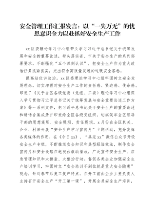 安全管理工作汇报发言：以“一失万无”的忧患意识全力以赴抓好安全生产工作