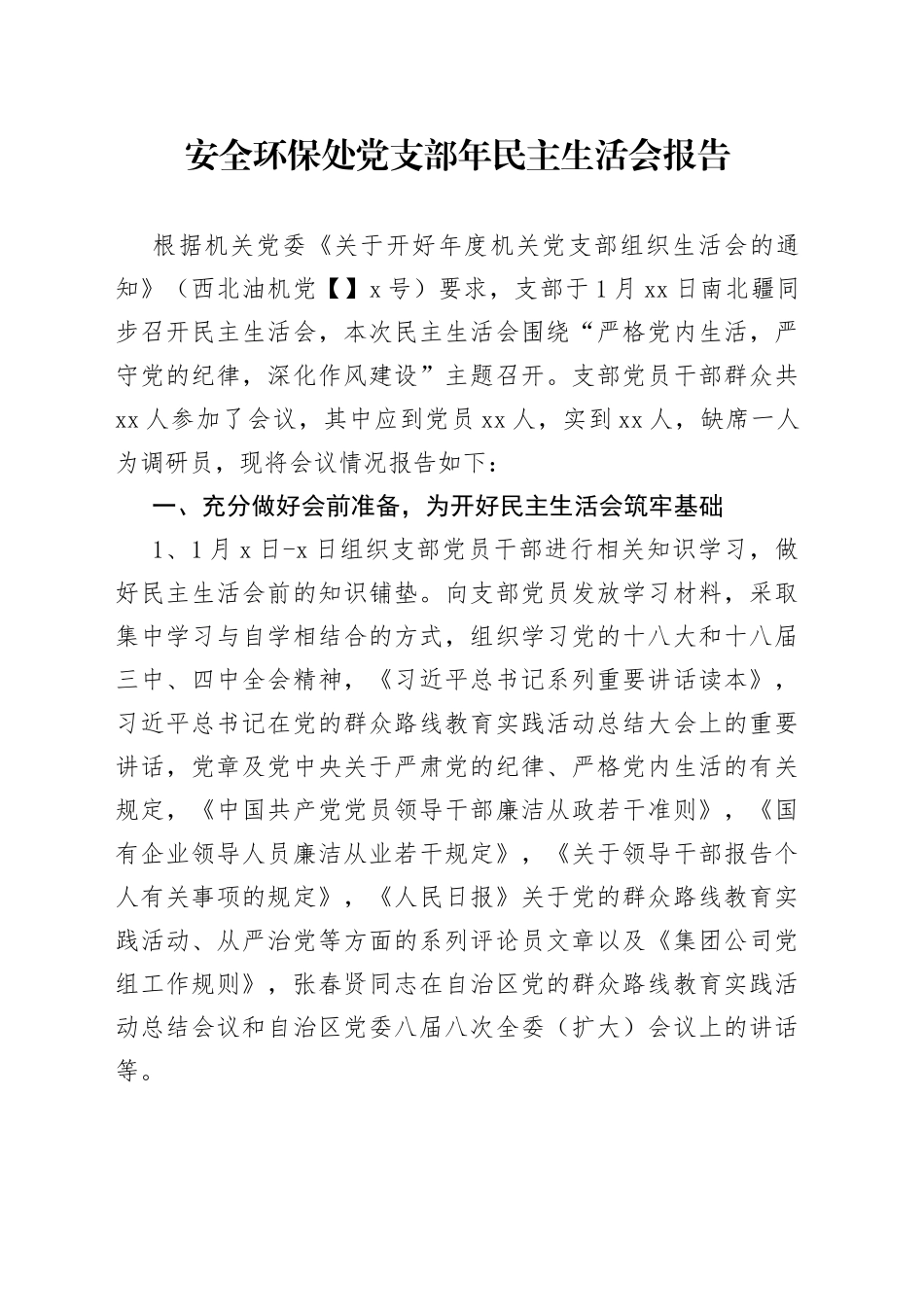 安全环保处支部民主生活会报告_第1页