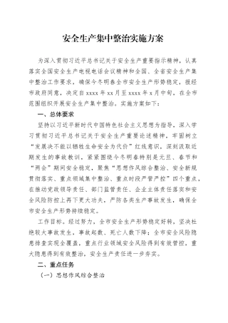 安全生产集中整治实施方案