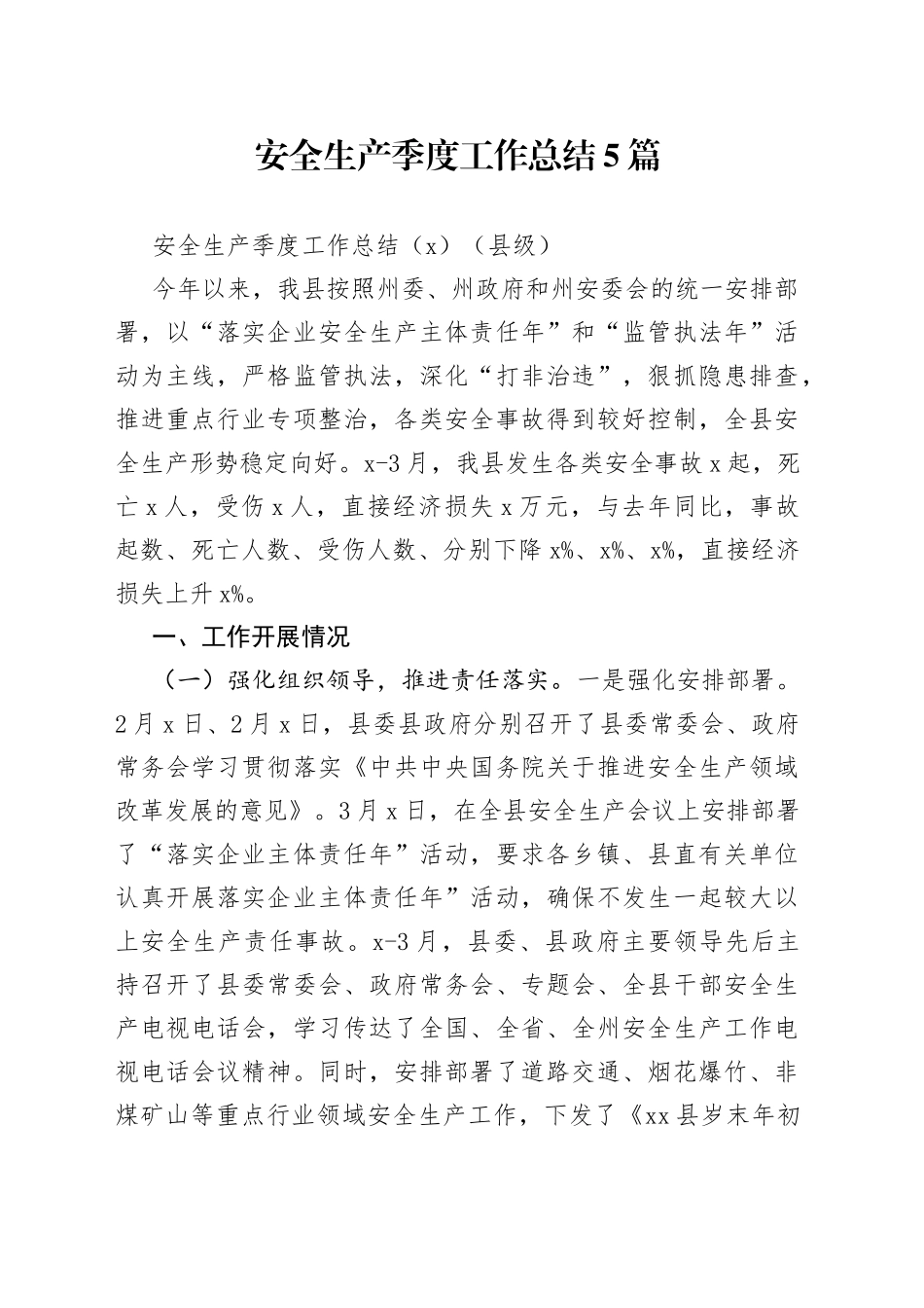 安全生产季度工作总结_第1页