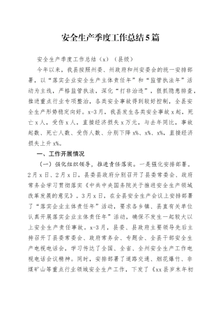 安全生产季度工作总结