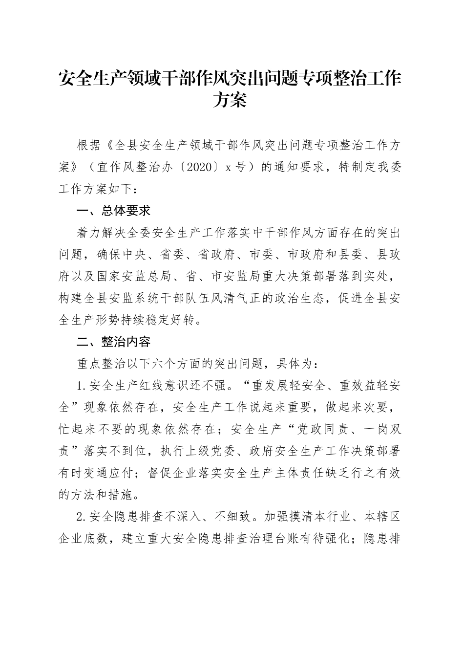 安全生产领域干部作风突出问题专项整治工作方案_第1页