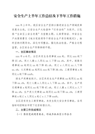 安全生产上半年工作总结及下半年工作措施