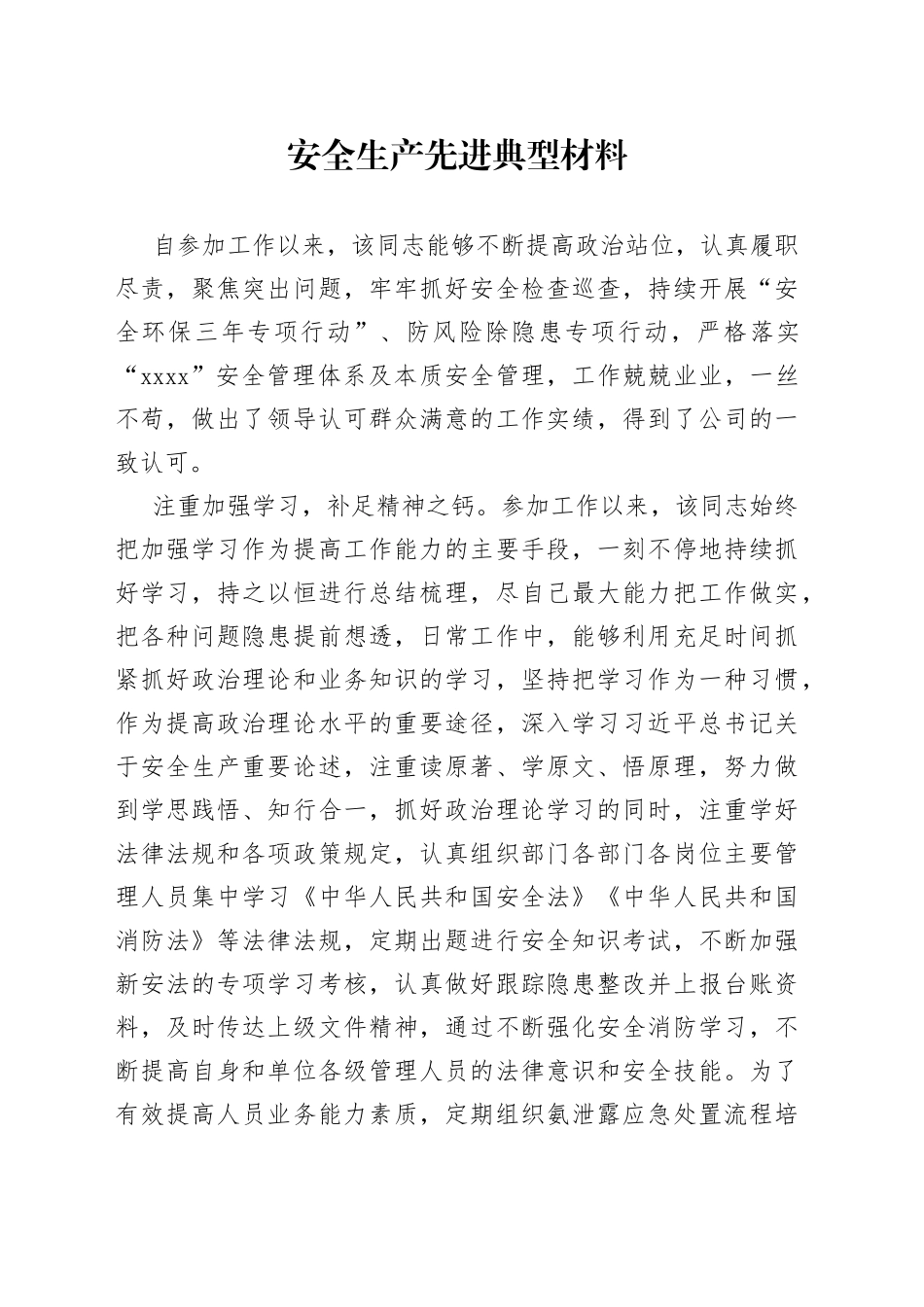 安全生产先进典型材料_第1页