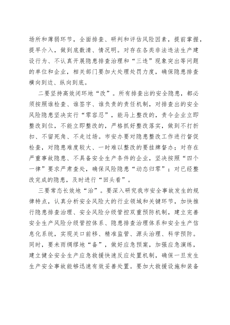 安全生产隐患大排查大整治工作推进会讲话_第2页