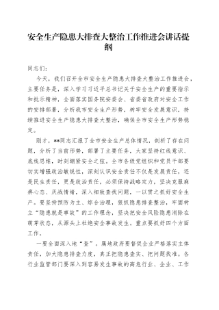 安全生产隐患大排查大整治工作推进会讲话
