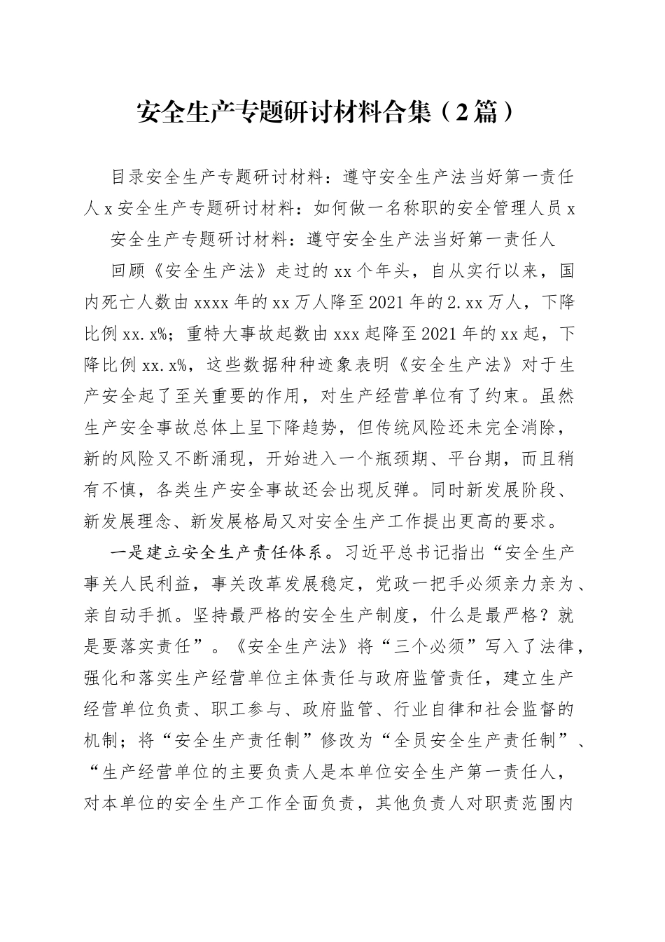 安全生产专题研讨材料2篇_第1页