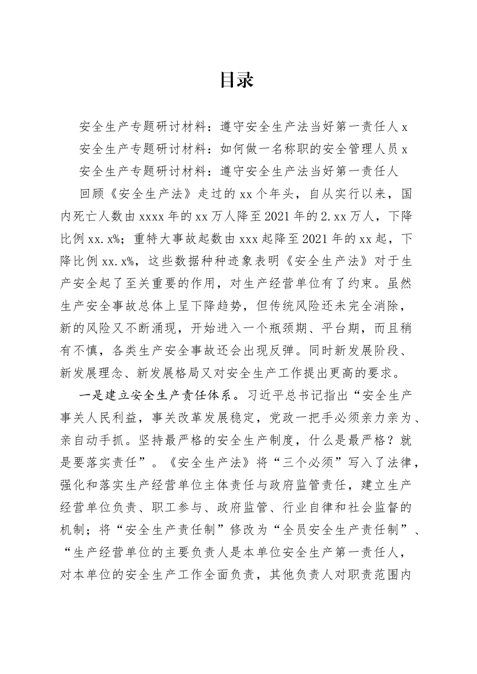 安全生产专题研讨材料合集（2篇）_第1页