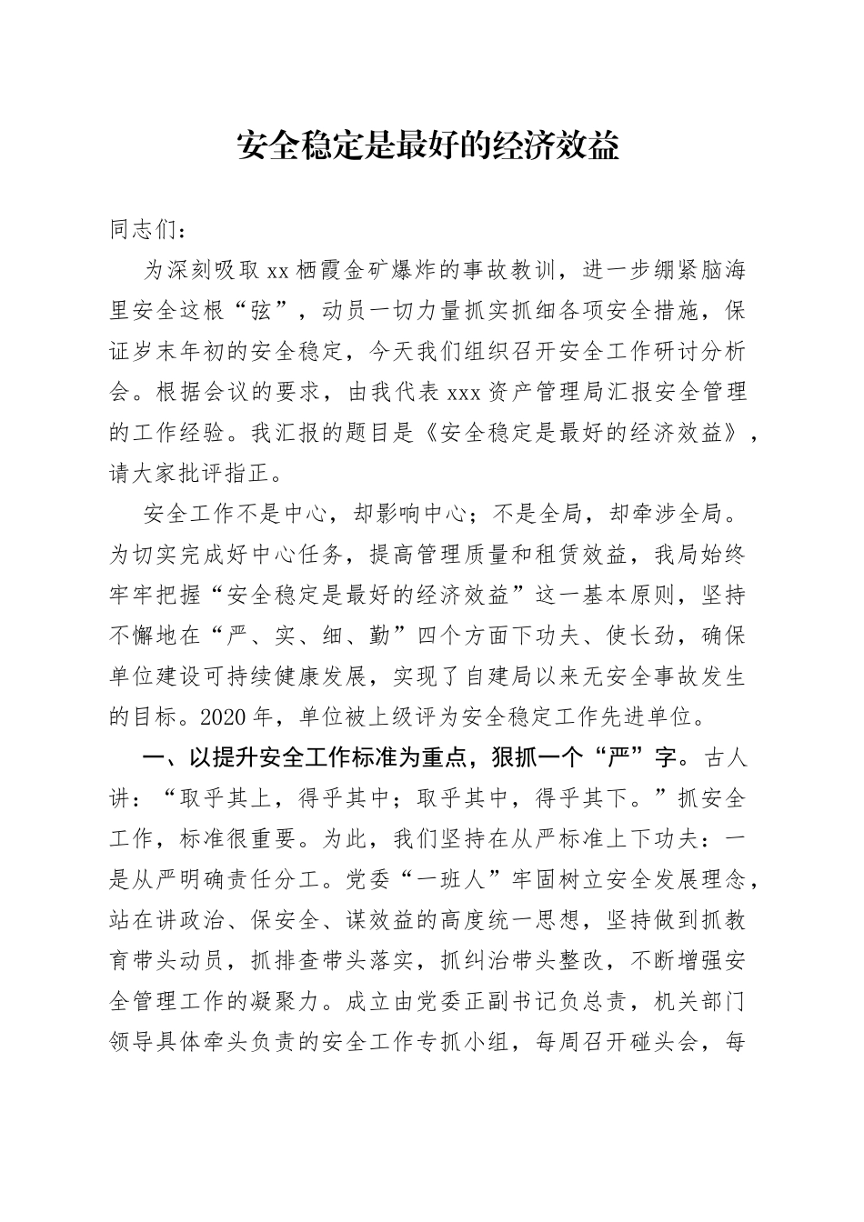 安全稳定是最好的经济效益_第1页