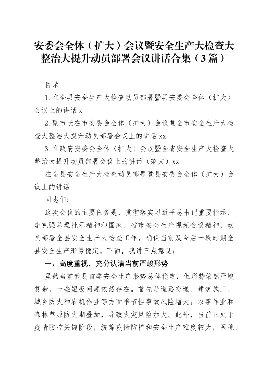 安委会全体（扩大）会议暨安全生产大检查大整治大提升动员部署会议讲话合集（3篇）_第1页