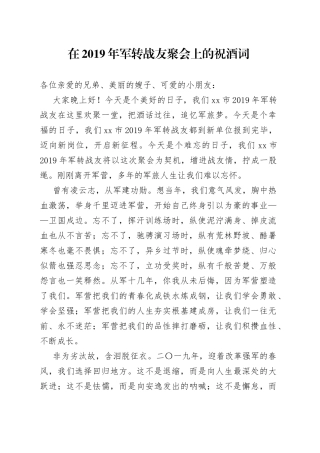 八一在战友聚会上的祝酒词