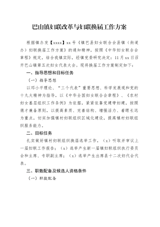 巴山镇妇联改革与妇联换届工作方案