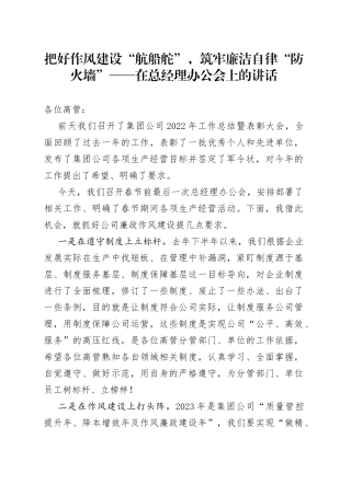 把好作风建设“航船舵”，筑牢廉洁自律“防火墙” ——在总经理办公会上的讲话范文