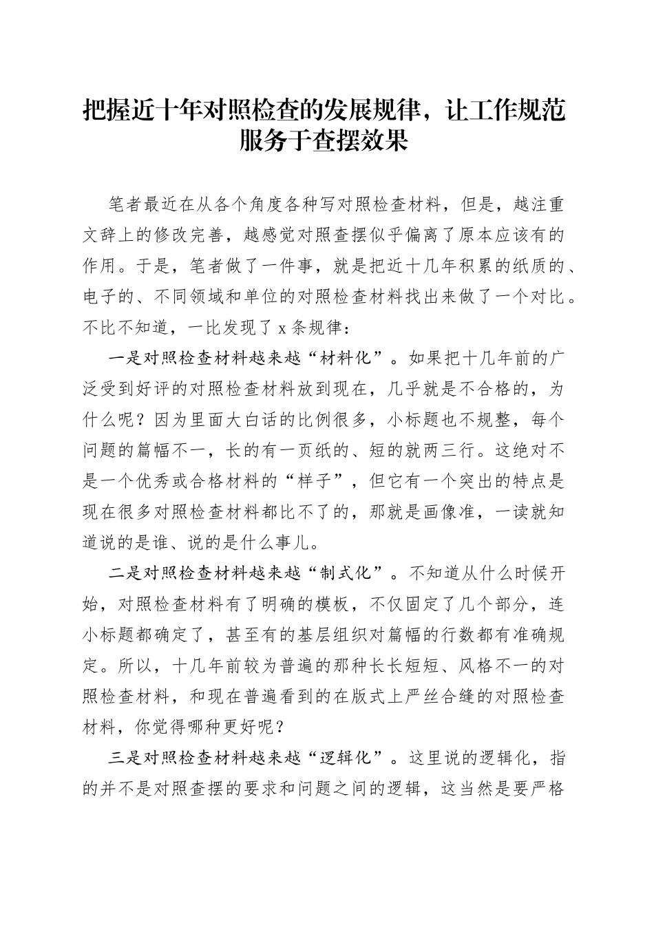 把握近十年对照检查的发展规律，让工作规范服务于查摆效果_第1页
