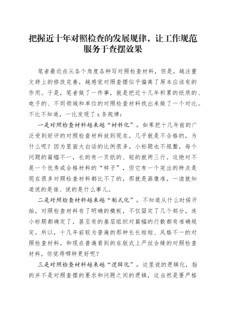 把握近十年对照检查的发展规律，让工作规范服务于查摆效果