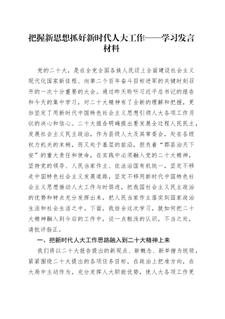 把握新思想 抓好新时代人大工作——学习发言材料