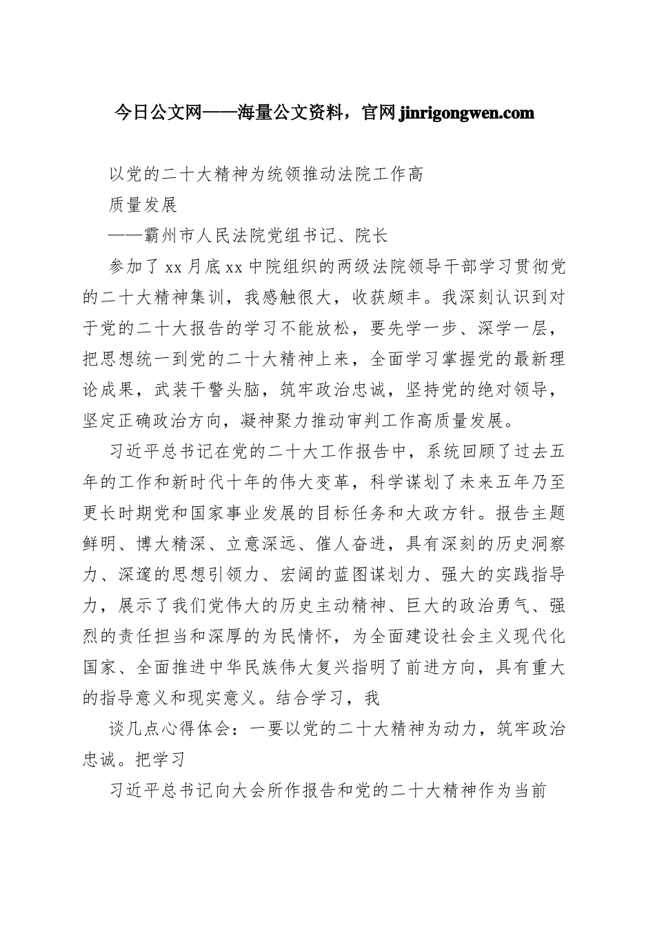 霸州市人民法院党组书记、院长谈二十大心得体会（20230127）_1-6_第1页