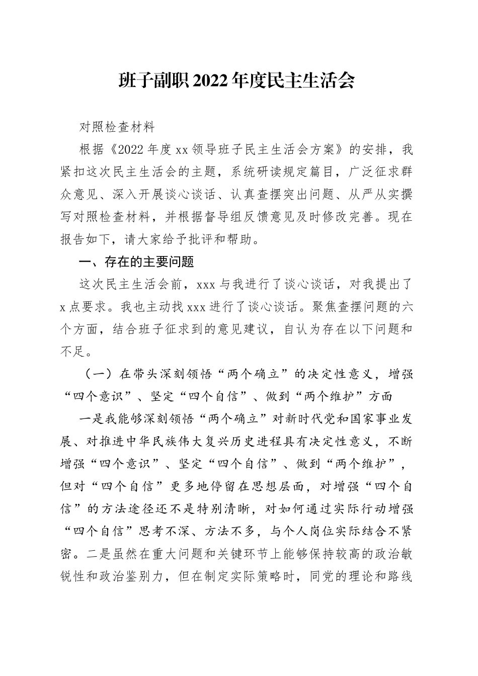 班子副职2022年度民主生活会_第1页