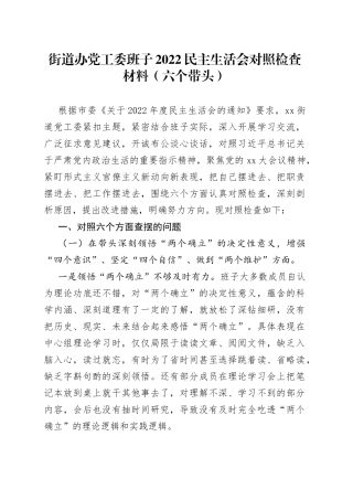 班子街道办党工委班子2022民主生活会对照检查材