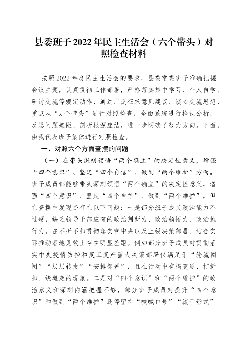 班子县委常委班子2022年民主生活会（六个带头）对照检查材_第1页