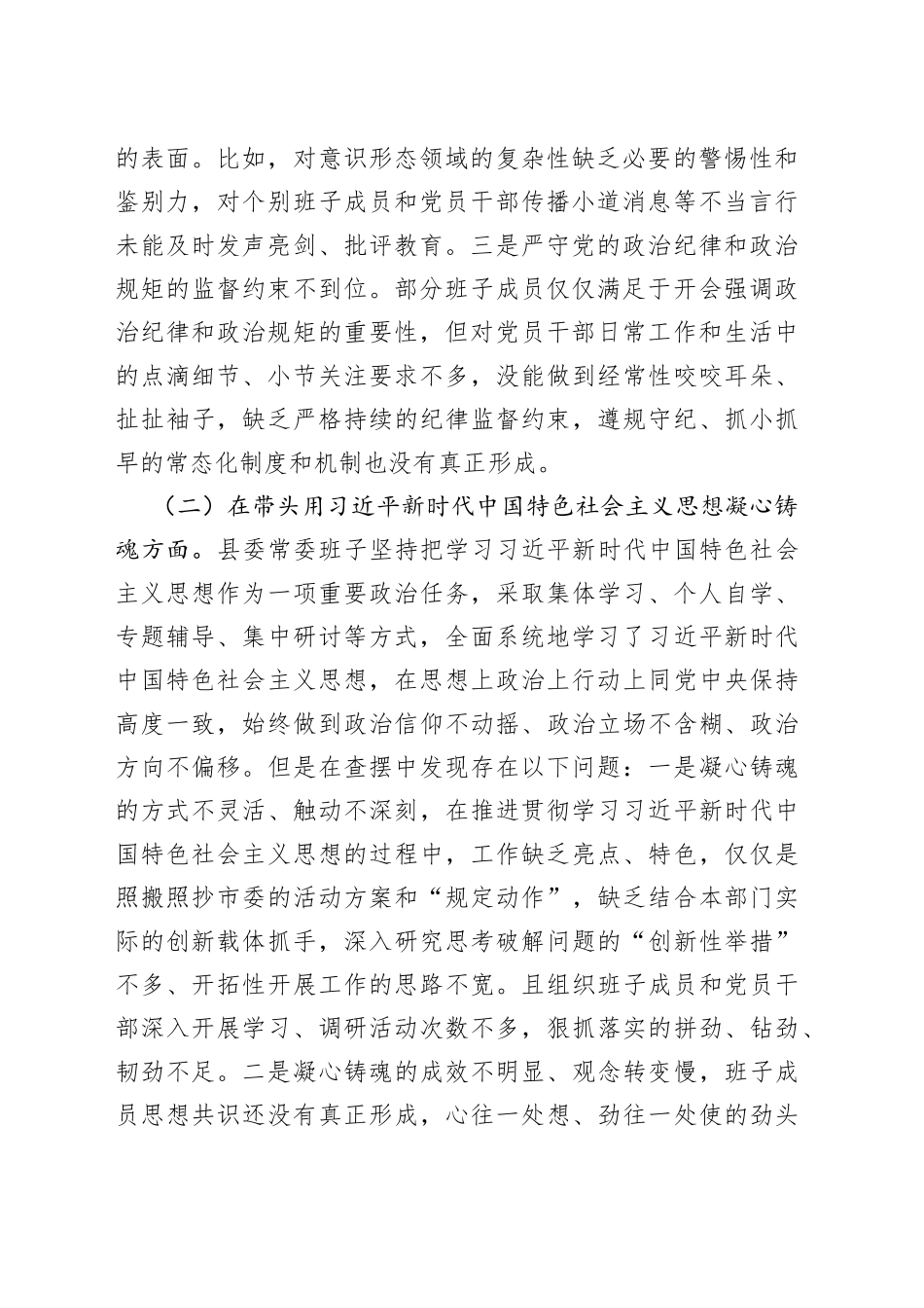 班子县委常委班子2022年民主生活会（六个带头）对照检查材_第2页