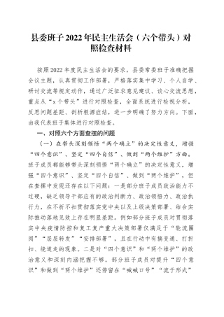 班子县委常委班子2022年民主生活会（六个带头）对照检查材