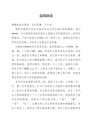 办公室副主任和团委书记职位竞岗演说稿