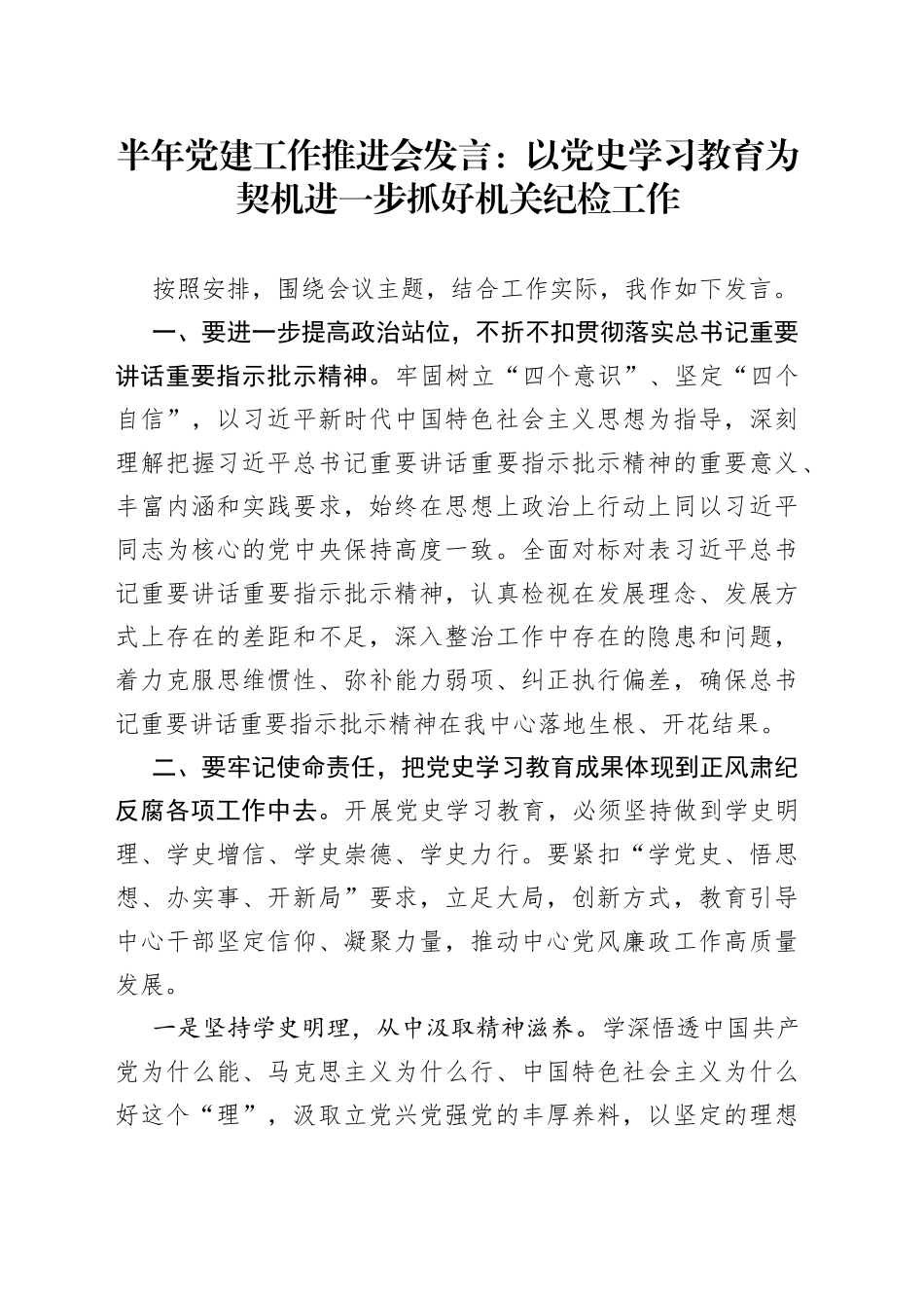 半年党建工作推进会发言：以党史学习教育为契机进一步抓好机关纪检工作_第1页