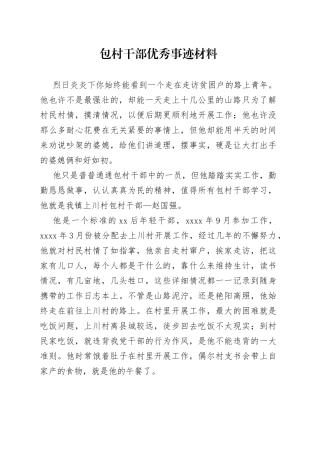 包村干部优秀事迹材料