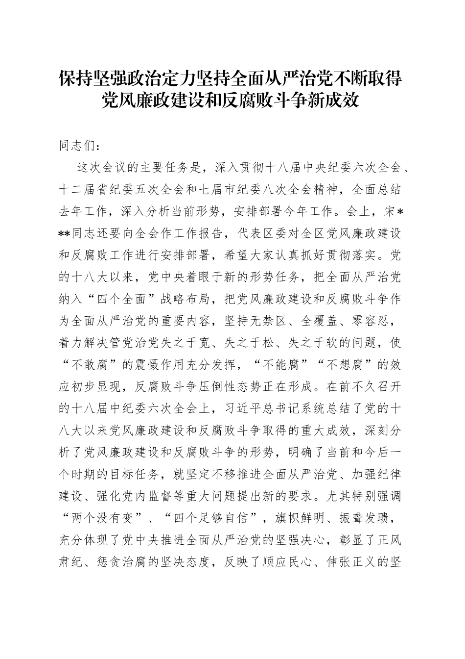 保持坚强政治定力坚持全面从严治党不断取得党风廉政建设和反腐败斗争新成效_第1页