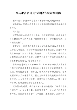 保持艰苦奋斗厉行勤俭节约党课讲稿