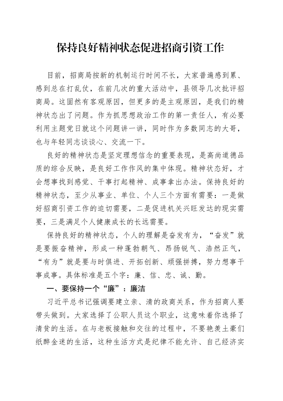 保持良好精神状态促进招商引资工作党课讲稿_第1页