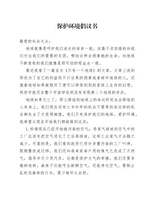 保护环境倡议书